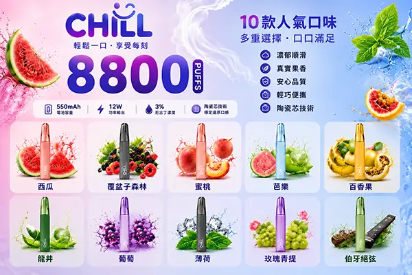 CHILL 8800 一次性電子煙